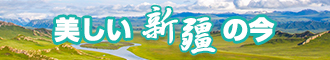 日本女人摸逼自慰视频新疆banner-w330n60.jpg